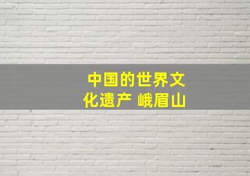 中国的世界文化遗产 峨眉山